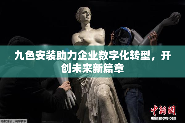 九色安装助力企业数字化转型，开创未来新篇章