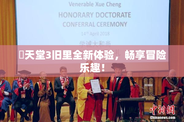 妺天堂3旧里全新体验，畅享冒险乐趣！