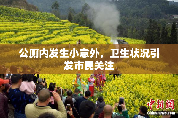 公厕内发生小意外，卫生状况引发市民关注