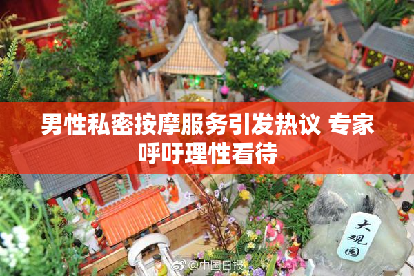 男性私密按摩服务引发热议 专家呼吁理性看待