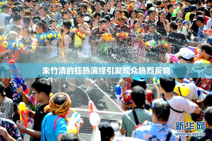 朱竹清的狂热演绎引发观众热烈反响