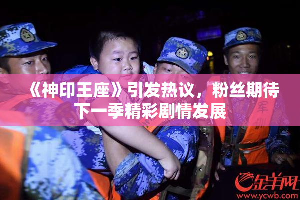 《神印王座》引发热议，粉丝期待下一季精彩剧情发展