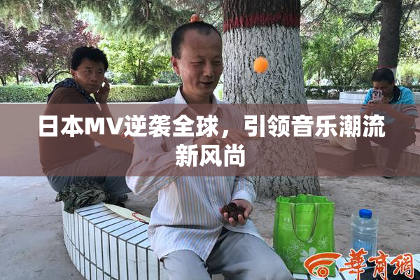 日本MV逆袭全球，引领音乐潮流新风尚