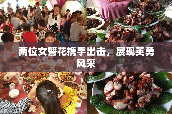 两位女警花携手出击，展现英勇风采