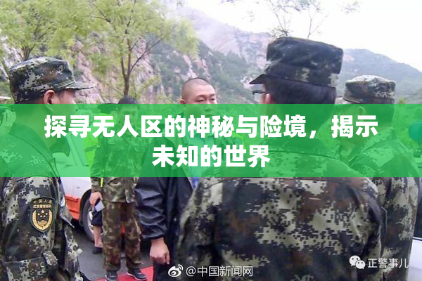 探寻无人区的神秘与险境，揭示未知的世界