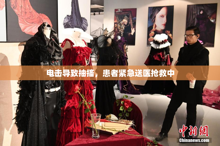 电击导致抽搐，患者紧急送医抢救中