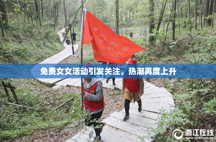 免费女女活动引发关注，热潮再度上升