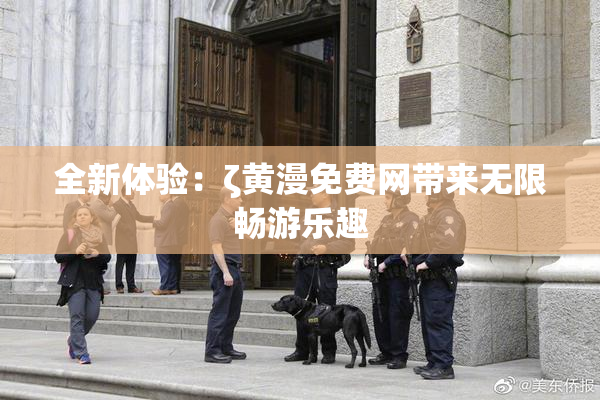 全新体验：ζ黄漫免费网带来无限畅游乐趣
