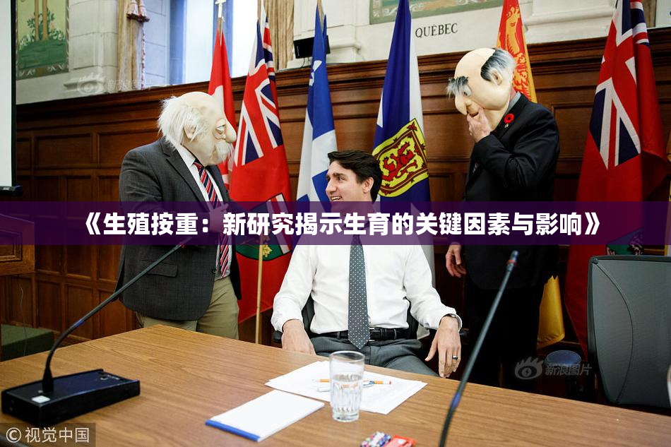 《生殖按重：新研究揭示生育的关键因素与影响》