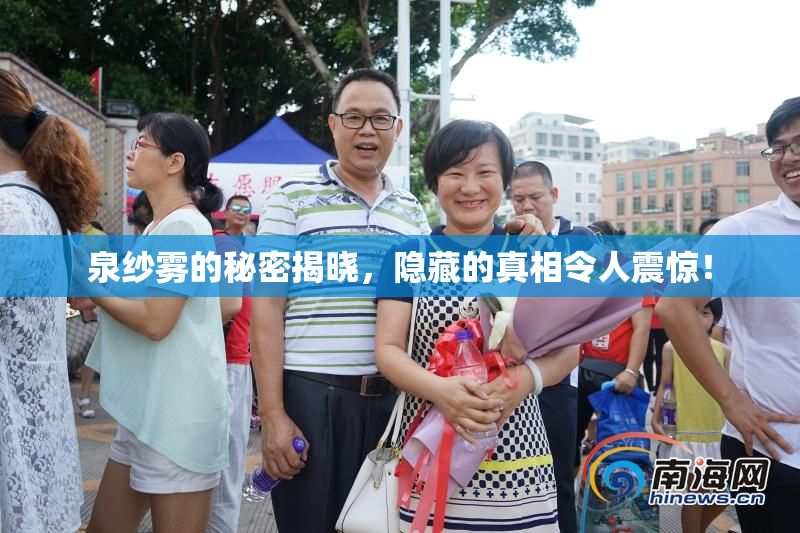 泉纱雾的秘密揭晓，隐藏的真相令人震惊！