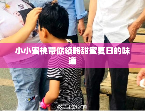小小蜜桃带你领略甜蜜夏日的味道