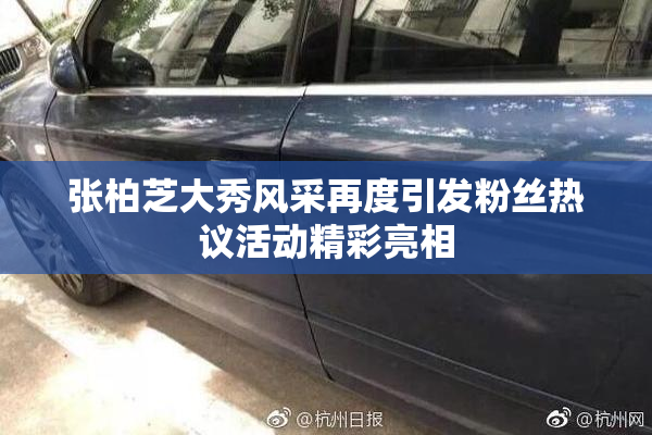 张柏芝大秀风采再度引发粉丝热议活动精彩亮相