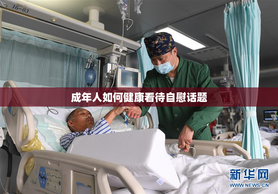 成年人如何健康看待自慰话题