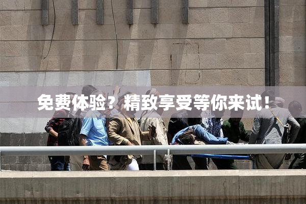 免费体验？精致享受等你来试！