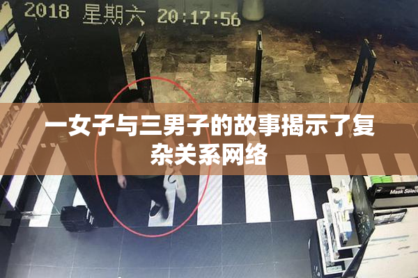 一女子与三男子的故事揭示了复杂关系网络