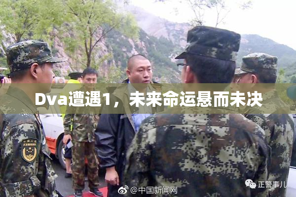 Dva遭遇1，未来命运悬而未决