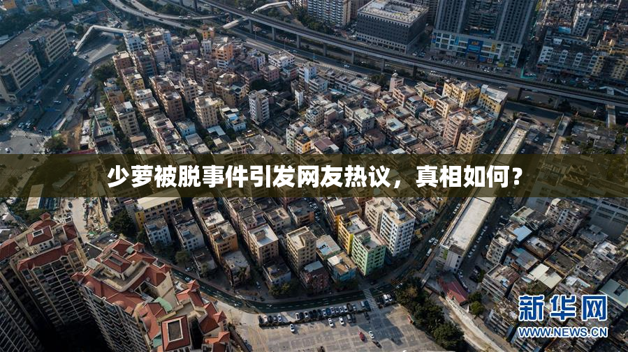 少萝被脱事件引发网友热议，真相如何？