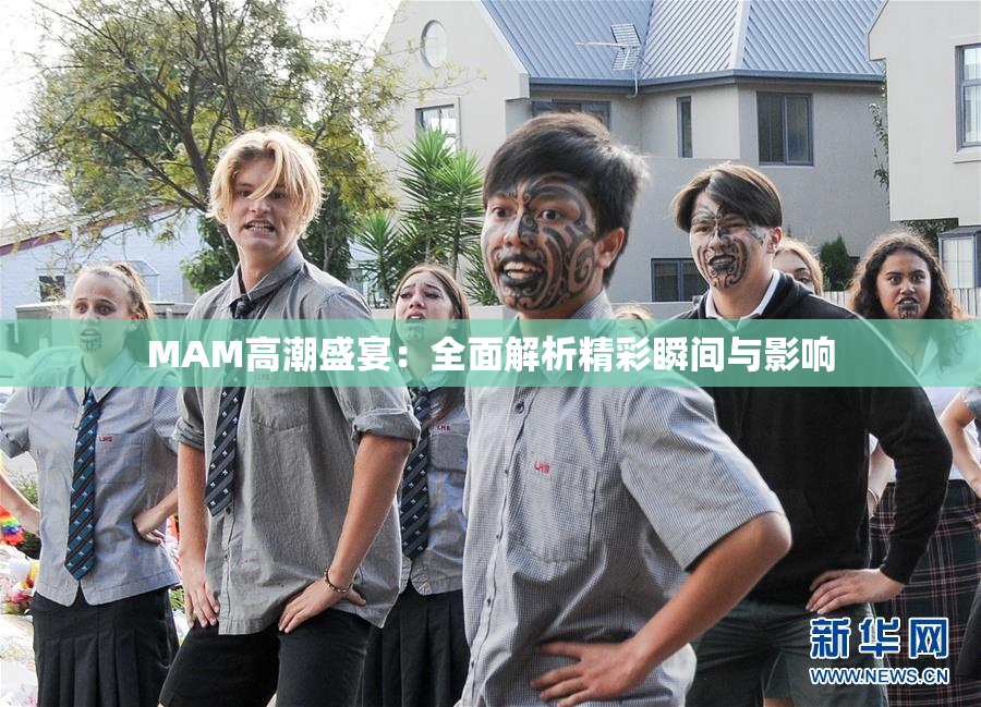 MAM高潮盛宴：全面解析精彩瞬间与影响