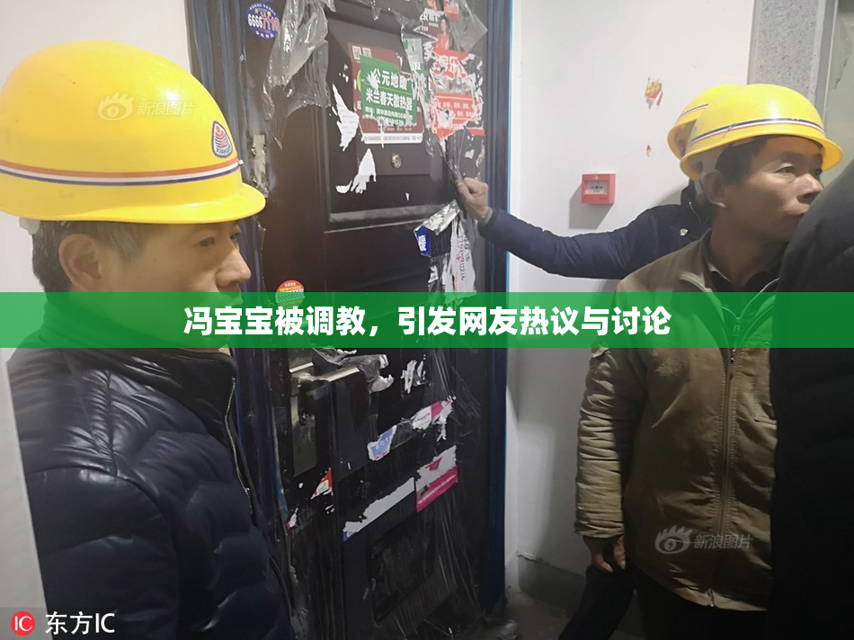冯宝宝被调教，引发网友热议与讨论