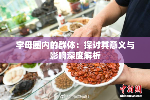 字母圈内的群体：探讨其意义与影响深度解析