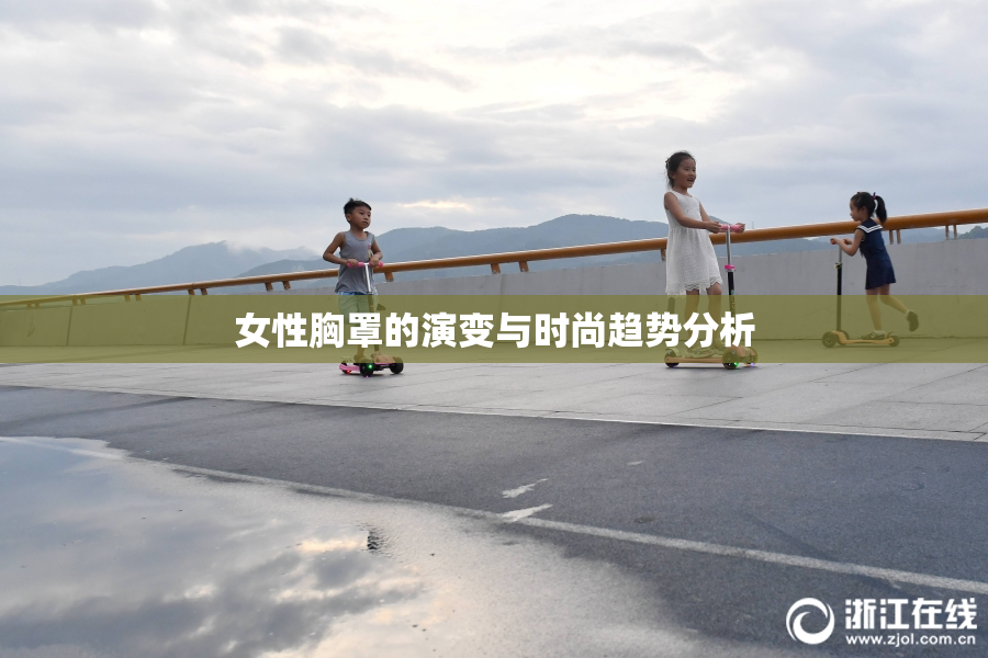 女性胸罩的演变与时尚趋势分析