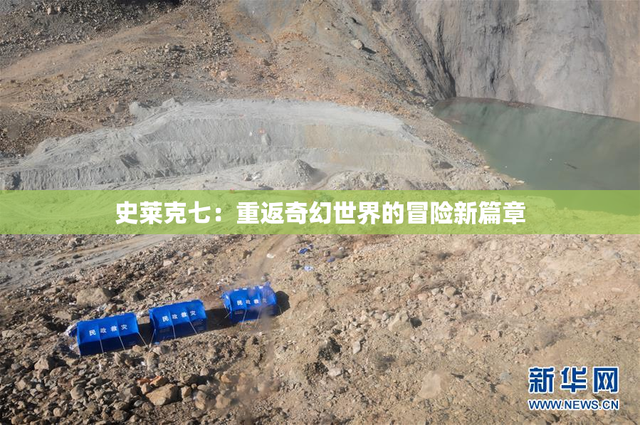 史莱克七：重返奇幻世界的冒险新篇章