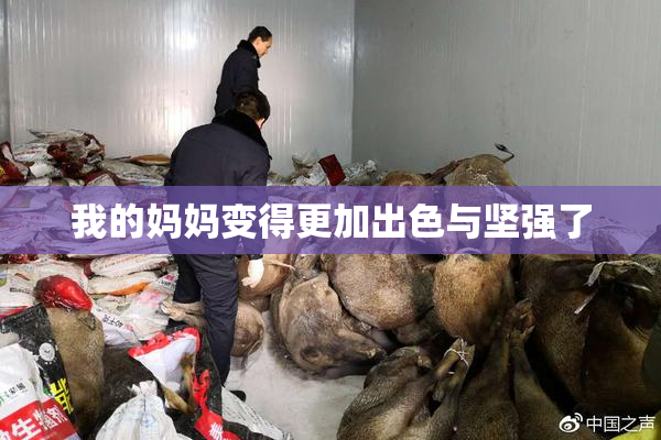 我的妈妈变得更加出色与坚强了
