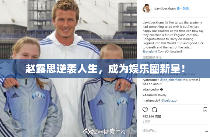 赵露思逆袭人生，成为娱乐圈新星！