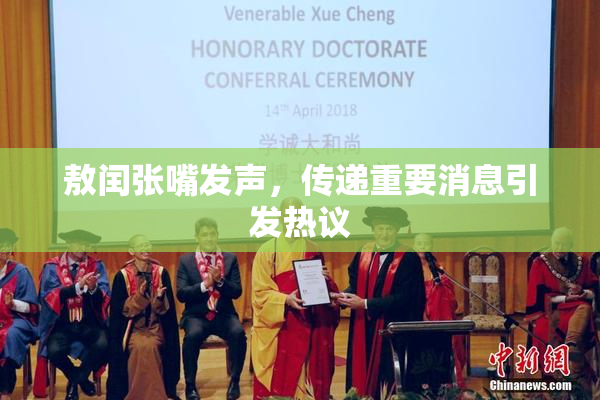 敖闰张嘴发声，传递重要消息引发热议