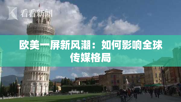 欧美一屏新风潮：如何影响全球传媒格局