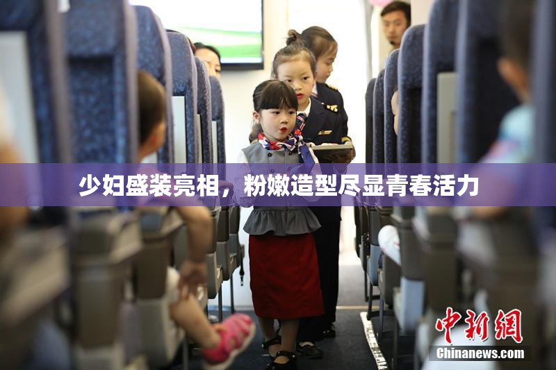 少妇盛装亮相，粉嫩造型尽显青春活力