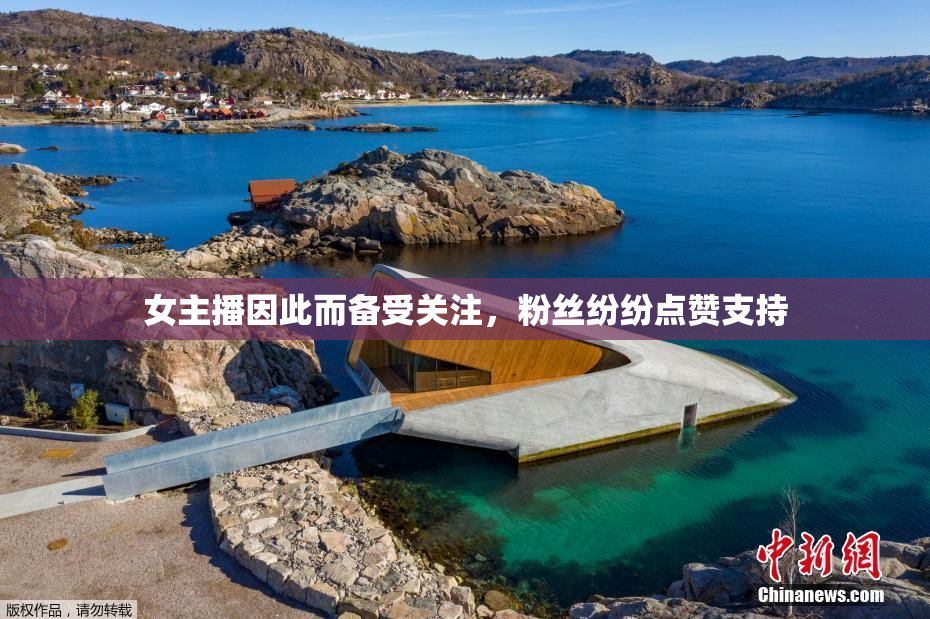 女主播因此而备受关注，粉丝纷纷点赞支持