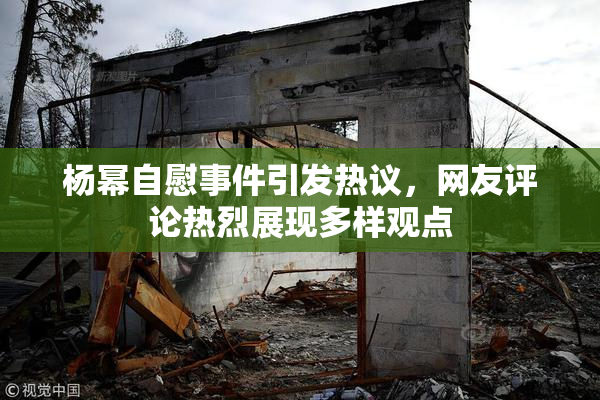 杨幂自慰事件引发热议，网友评论热烈展现多样观点