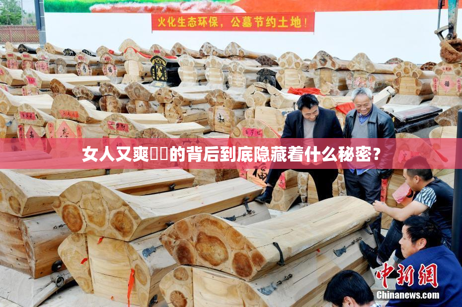 女人又爽❌‌的背后到底隐藏着什么秘密？