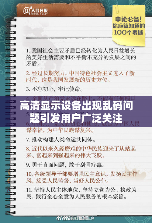 高清显示设备出现乱码问题引发用户广泛关注