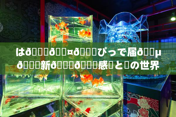 は🍑🖤🌃ぴっで届🈵🌃新👅🍑感動と夢の世界