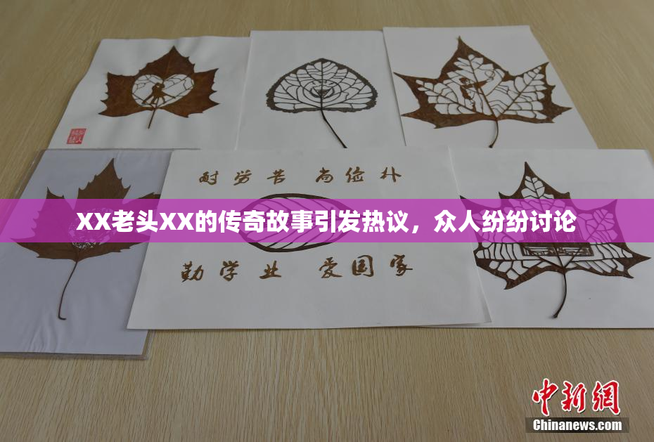 XX老头XX的传奇故事引发热议，众人纷纷讨论