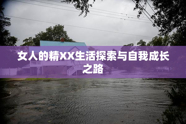 女人的精XX生活探索与自我成长之路