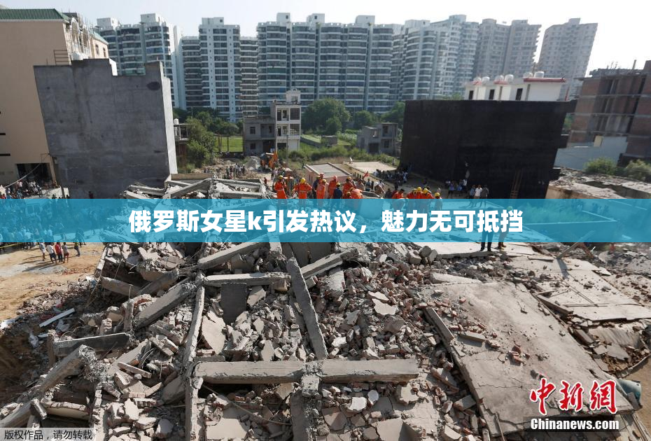 俄罗斯女星k引发热议，魅力无可抵挡