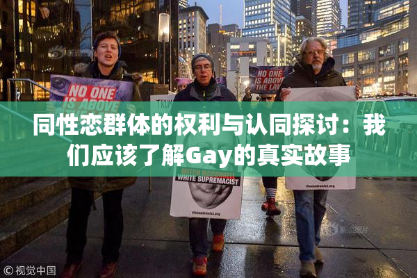 同性恋群体的权利与认同探讨：我们应该了解Gay的真实故事