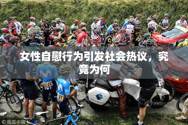 女性自慰行为引发社会热议，究竟为何