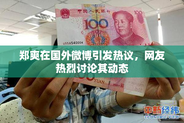 郑爽在国外微博引发热议，网友热烈讨论其动态
