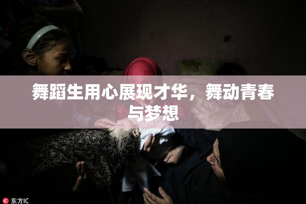 舞蹈生用心展现才华，舞动青春与梦想