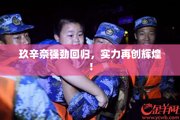 玖辛奈强劲回归，实力再创辉煌！