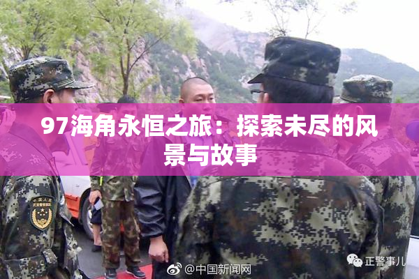 97海角永恒之旅：探索未尽的风景与故事