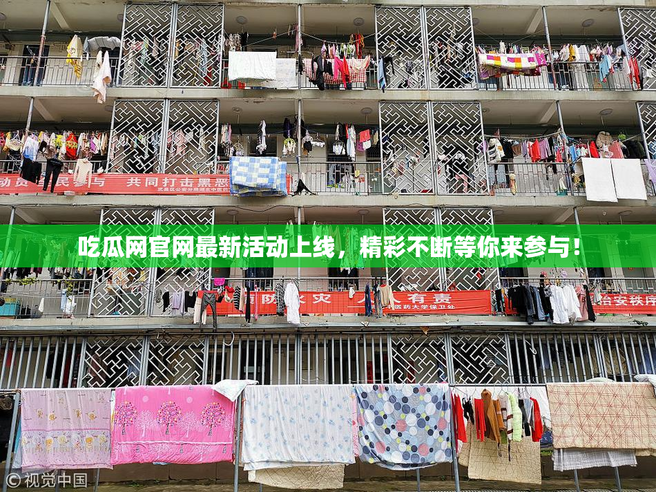 吃瓜网官网最新活动上线，精彩不断等你来参与！