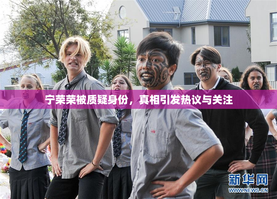宁荣荣被质疑身份，真相引发热议与关注