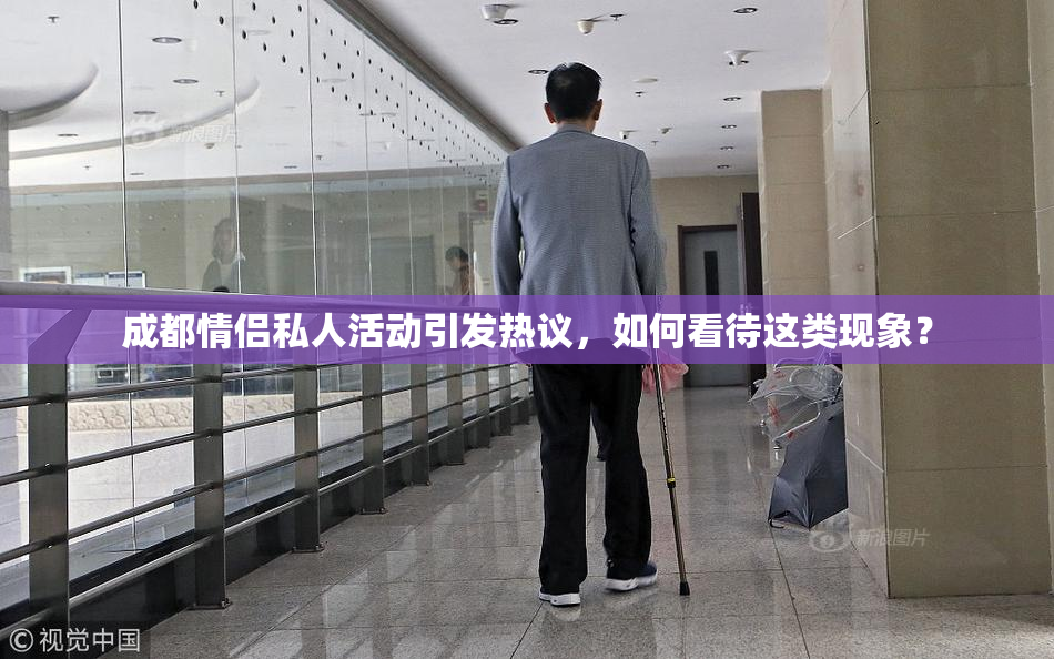 成都情侣私人活动引发热议，如何看待这类现象？