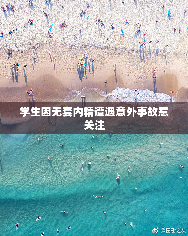 学生因无套内精遭遇意外事故惹关注