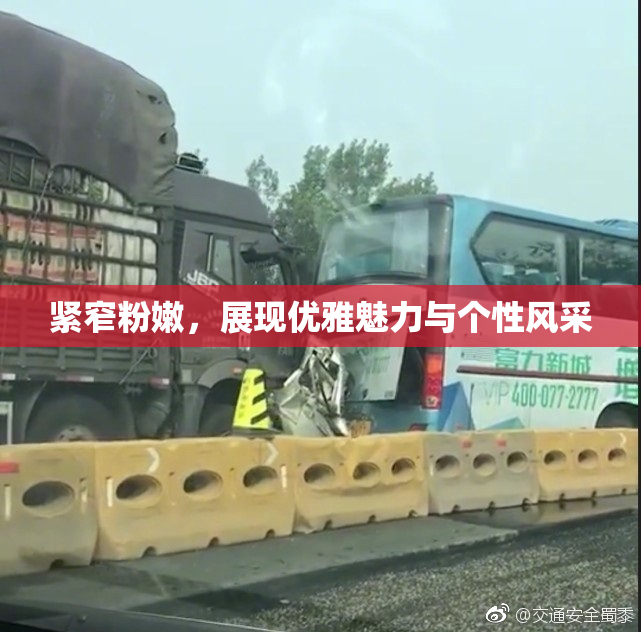 紧窄粉嫩，展现优雅魅力与个性风采
